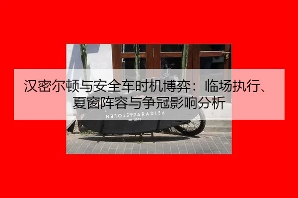 han-mi-er-dun-yu-an-quan-che-shi-ji-bo-yi-lin-chang-zhi-xing-xia-chuang-zhen-rong-yu-zheng-guan-ying-xiang-fen-xi-2-582.jpg