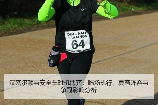 汉密尔顿与安全车时机博弈：临场执行、夏窗阵容与争冠影响分析